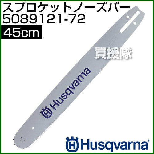 ハスクバーナ スプロケットノーズバー 45cm【ガイドバー ノーズ チェーンソー チェンソー】【おしゃれ おすすめ】 [43]