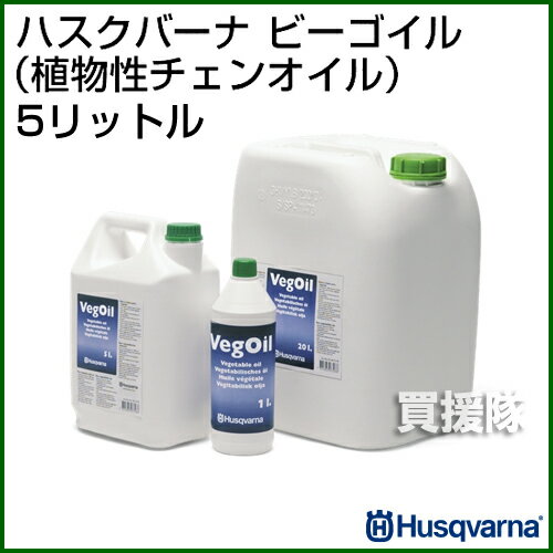 ハスクバーナ ビーゴイル（植物性チェンオイル）5リットル【チェーンオイル チェンオイル チェンソー チェーンソー メンテナンス】【おしゃれ おすすめ】 [43]