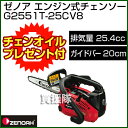 【プレゼント付】ゼノア エンジン式チェンソー トップハンドルソー スーパーこがる G2551T-25CV8 【25.4cc・バー20cm】 【チェンソー エンジン チェーンソー チェンソ 本体 新品 格安 価格 送料無料 構造】【おしゃれ おすすめ】 [CB99]P27Mar15