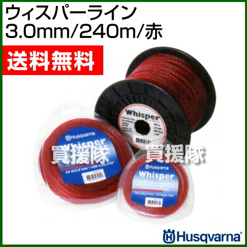 ハスクバーナ ウィスパーライン 3.0mm/240m/赤 【ナイロンカッター 草刈機 刃 刈払機 ナイロンコード 刈 草刈 替刃 刈払 替え刃 草刈り 刈払い 草刈り機 部品 パーツ 刈払い機 ナイロンカッター コード】【おしゃれ おすすめ】 [43]