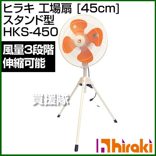 ヒラキ 工場扇 [45cm] スタンド型 HKS-450 【工場用 工場扇風機 業務用 扇…...:kaientai:10269775