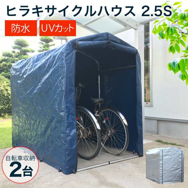 ★新色！ネイビー登場★【送料無料】 サイクルハウス 2台用 自転車置き場 家庭用 自転車 雨よけ 盗難対策 錆 防止 収納 置場 【おしゃれ サイクル 置き場 ガレージ <strong>物置</strong> 駐輪場 屋根 シェード 屋外 保管 サイクルガレージ <strong>小型</strong>倉庫 丈夫 おすすめ