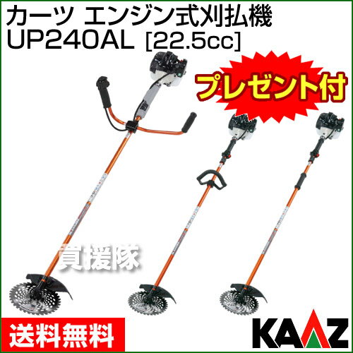 【送料無料】草刈機 カーツ エンジン式 刈払機 UP240AL [22.2cc] 【草刈機 カーツ 刈払機 売れ筋 芝刈り機 刈払 草刈 芝刈 草刈り 芝刈り 芝刈機 刈払い 草刈り機 エンジン式 送料無料 価格 販売 刈払い機 比較 ランキング メーカー】【おしゃれ おすすめ】 [43]