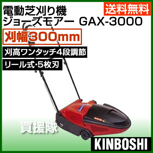 【送料無料】キンボシ 電動芝刈り機 ジョーズモアー GAX-3000【ゴールデンスター 芝刈機 電動 刈払 草刈 芝刈 草刈り 芝刈り 草刈機 刈払機 刈払い 草刈り機 刈払い機】【おしゃれ おすすめ】 [43]