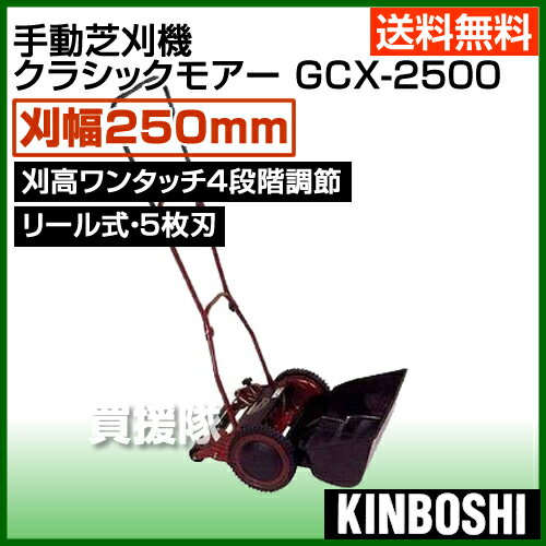 【送料無料】キンボシ 手動芝刈機25cm クラシックモアー GCX-2500（リール式草刈機）【刈払 草刈 芝刈 草刈り 芝刈り 草刈機 刈払機 刈払い 草刈り機 刈払い機】【おしゃれ おすすめ】 [43]