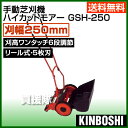 【送料無料】キンボシ 手動芝刈機25cm ハイカットモアー GSH-250（リール式草刈機）最大刈高5cm・6段調節【芝刈り機 手動 刈払 草刈 芝刈 草刈り 芝刈り 草刈機 刈払機 刈払い 草刈り機 刈払い機】【おしゃれ おすすめ】 [43]