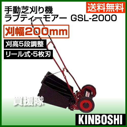 【送料無料】キンボシ 手動芝刈り機 ラブティーモアー GSL-2000【芝刈り機 手動 刈払 草刈 芝刈 草刈り 芝刈り 草刈機 刈払機 刈払い 草刈り機 刈払い機】【おしゃれ おすすめ】 [43]【送料無料】芝刈り機 手動 刈払 草刈 芝刈 草刈り 芝刈り 草刈機 刈払機 刈払い 草刈り機 刈払い機 手押し