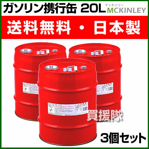 ガソリン携行缶 20L （3個セット）GX-20-3S【ガソリン タンク 携帯 携行缶 除雪機 発電...:kaientai:10003093