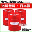 ガソリン携行缶 20L （3個セット）GX-20-3S【ガソリン タンク 携帯 携行缶 除雪機 発電機 用 日本製 缶 販売 20リットル ドラム 消防法適合 地震対策グッズ 災害 防災 非常用 非難グッズ 避難用品 東日本大震災】【おしゃれ おすすめ】 [43]