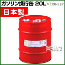 ミニドラムガソリン缶 20L GX-20  [43]安心の国産。ガソリン携行缶 日本製 消防法適合品![ガソリンタンク 携行缶 日本製 ガソリン携行缶 ガソリン 20l 20リットル 地震対策グッズ 災害 防災 非常用 非難グッズ 避難用品]