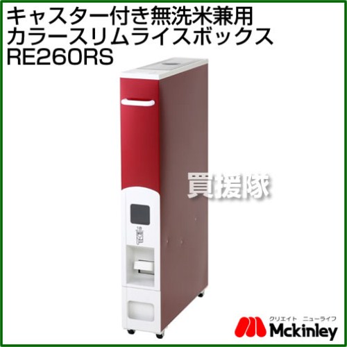 マッキンリー キャスター付無洗米兼用カラースリムライスボックス RE260RS 【米びつ 収納 家庭用 おしゃれ】【おしゃれ おすすめ】 [43]