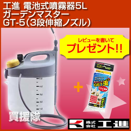 工進 電池式 噴霧器5L ガーデンマスター GT-5（3段伸縮ノズル）【噴霧器 噴霧 噴霧機 防除機 動力噴霧器 動墳】【おしゃれ おすすめ】 [43]