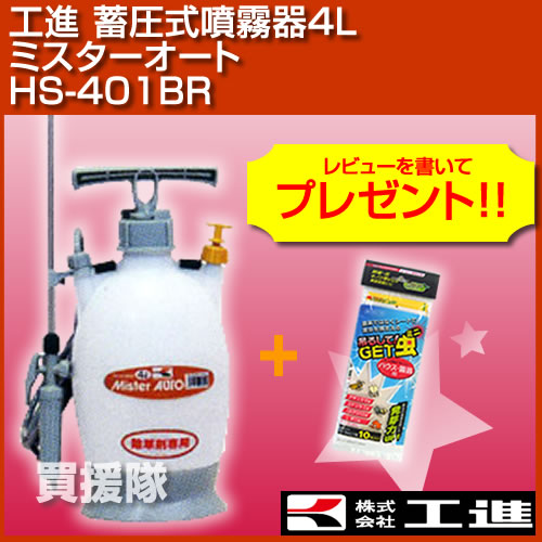 工進 蓄圧式 噴霧器4L ミスターオートHS-401BR（泡状・粒状除草噴口/除草剤用）【噴霧器 噴霧 噴霧機 防除機 動力噴霧器 動墳 蓄圧式】【おしゃれ おすすめ】 [43]