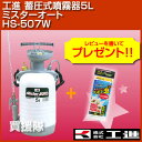 工進 蓄圧式噴霧器5L ミスターオートHS-507W（伸縮四段二頭口）【噴霧器 噴霧 噴霧機】【おしゃれ おすすめ】 [43]