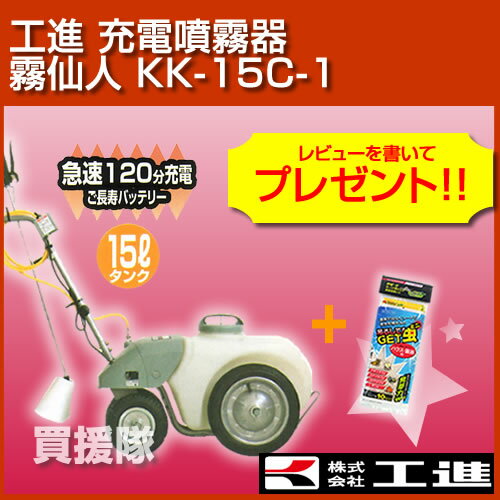 【送料無料】工進 充電 噴霧器 霧仙人 KK-15C-1【噴霧器 噴霧 噴霧機 防除機 動力噴霧器 動墳】【おしゃれ おすすめ】 [43]