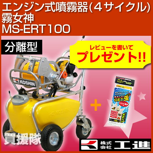 【送料無料】工進 エンジン式噴霧器 霧女神 MS-ERT100 [50Lタンク・キャリー付・100mホース][分離型]【噴霧器 噴霧 噴霧機 動墳】【おしゃれ おすすめ】 [43]【送料無料】セット動噴！[噴霧器 噴霧 噴霧機 工進]