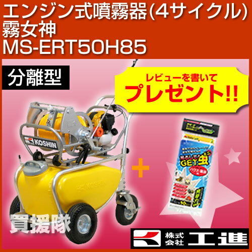 【送料無料】工進 エンジン式噴霧器 霧女神 MS-ERT50H85 [50Lタンク・キャリー付・50m×8.5mmホース][分離型]【噴霧器 噴霧 噴霧機 動墳】【おしゃれ おすすめ】 [43]