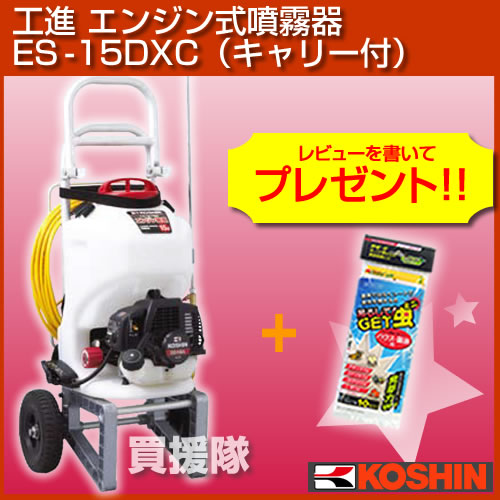 工進 エンジン式噴霧器 ES-15DXC [キャリー付] 【噴霧器 噴霧 噴霧機】【おしゃれ おすすめ】 [43]