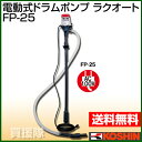 【送料無料】工進 電動式ドラムポンプ ラクオート FP-25 【灯油 電動式 ドラムポンプ オイル ポンプ 自動 オート 給油】【おしゃれ おすすめ】 [43]