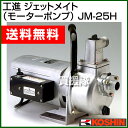 工進 ジェットメイト（モーターポンプ）JM-25H  [43]育苗用・ビニールハウス・家庭菜園の散水に。農機具・自動車の洗浄に。[工進 清水 水 水中ポンプ ポンプ 吸水 排水]