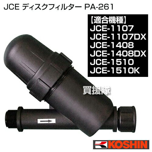 工進 高圧洗浄機 JCE用 ディスクフィルター PA-261 【対応機種:JCE-1107…...:kaientai:10015388