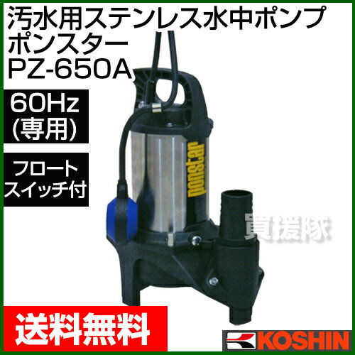 【送料無料】工進 汚水用ステンレス水中ポンプ ポンスター PZ-650A（60Hz） 【清水 水 汚水 水中ポンプ ポンプ 吸水 排水】【おしゃれ おすすめ】 [43]