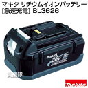 マキタ 36V-2.6Ahリチウムイオンバッテリー[急速充電] BL3626  [43]急速充電タイプ！