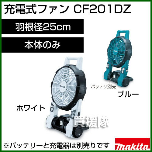 マキタ 充電式ファン CF201DZ/W 14.4V / 18V (ブルー/ホワイト)【扇…...:kaientai:10015454