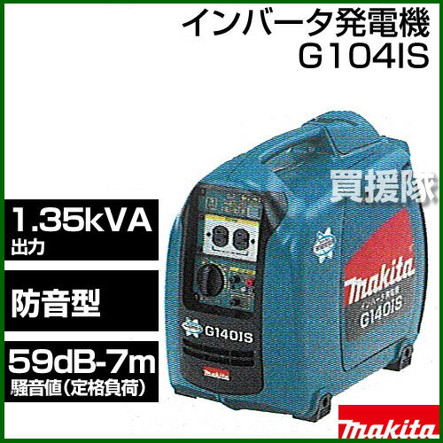 マキタ インバータ発電機 防音型 G140IS【発電機 家庭用 業務用 防音 型 防災 地震 非常用 アウトドア 軽量 小型 自家発電 エンジン 発動 ポータブル インバータ 交流 送料無料 購入 価格 販売 比較】【おしゃれ おすすめ】 [CB99]