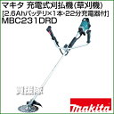 マキタ 充電式刈払機(草刈機) MBC231DRD [2.6Ahバッテリ×1本・22分充電器付]  [43]25mLエンジン刈払機と同等の使用感！急速充電バッテリー付