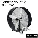 ナカトミ 125cmビッグファン BF-125V【