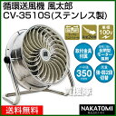 ナカトミ 循環送風機 風太郎 CV-3510S(単