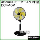 《法人限定》ナカトミ 45cmDCモータースタンド扇 DCF...