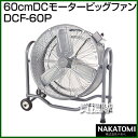 ナカトミ 60cmDCモータービッグファン DCF