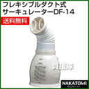 ナカトミ フレキシブルダクト式サーキュレーター D