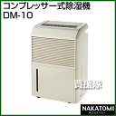 ナカトミ コンプレッサー式除湿機 DM-10【除湿 湿度 プ...