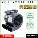 ナカトミ ブロワーファン PB-1200 【サーキ