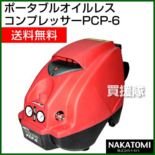 ナカトミ ポータブルオイルレスコンプレッサー PCP-6【送料無料 特価 100V コンプレッサー エアコンプレッサー オイルフリー 家庭用 空気入れ 赤 ポータブル 本体 価格 販売 新品 安い セール 格安 激安】【おしゃれ おすすめ】 [43]