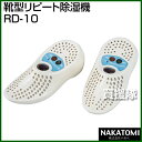 ナカトミ 靴型リピート除湿機 RD-10【除湿機