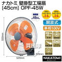 ナカトミ 壁掛型工場扇 [45cm] OPF-45W（工場用・業務用扇風機）【おしゃれ おすすめ】 [43]