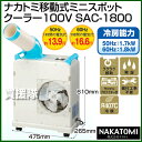 ナカトミ 移動式ミニスポットクーラー 100V S