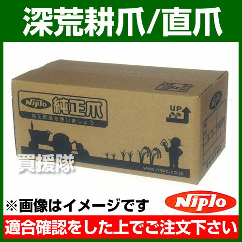 ニプロ 溶接機 深荒耕爪 直爪 J2g N3 44本セット 農機具 農業資材 耕うん機 リョービ 爪 Nipro ニプロ にぷろ トラクター トラクタ コンバイン 管理機 耕耘機 耕運機 耕うん爪 交換 セット 汎用 おしゃれ おすすめ Cb99 買援隊 送料無料 ニプロ