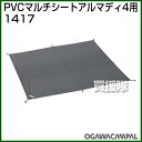 小川キャンパル PVCマルチシート アルマディ4用