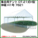 小川キャンパル 集会用テント OT-21式H型 伸