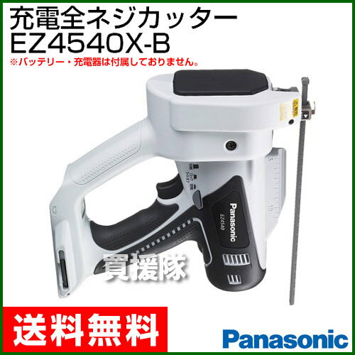 Panasonic（パナソニック） 14.4V 充電式 全ネジカッター EZ4540X-B [本体のみ] 【diy 工具 全ネジカッター 全ねじカッター カッター 切断 充電式 充電 電動 販売 通販 ネジ ねじ ボルト】【おしゃれ おすすめ】 [43]