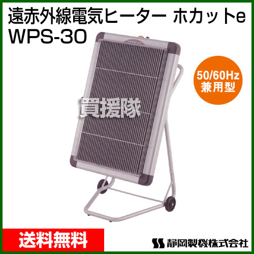 シズオカ 遠赤外線電気ヒーター ホカットe WPS-30 (業務用/暖房器具)【おしゃれ おすすめ】 [43]【送料無料】ぬくもりをワイドに静かでクリーン暖房！省エネにも