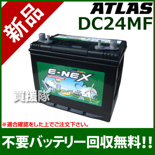 アトラス ディープサイクルバッテリー DC24MF 【atlas サイクルバッテリー E-…...:kaientai:10025622