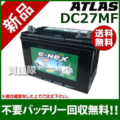 アトラス ディープサイクルバッテリー DC27MF 【atlas サイクルバッテリー E-…...:kaientai:10025623