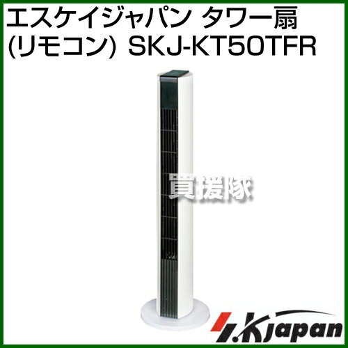 エスケイジャパン タワー扇(リモコン) SKJ-KT50TFR [カラー:ホワイト] 【価…...:kaientai:10273481