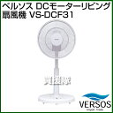 ベルソス DC モーターリビング扇風機 VS-DC